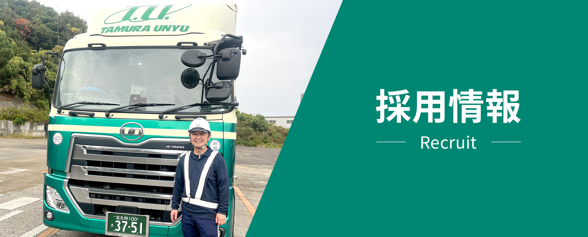 採用情報